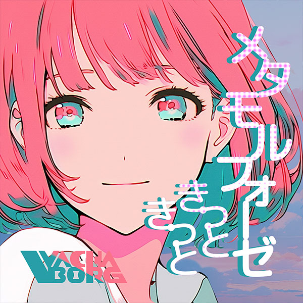 きっときっとメタモルフォーゼ Jacket