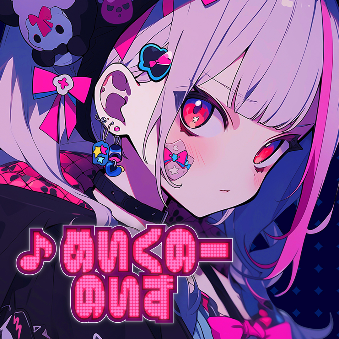 めいくのーのいず Jacket