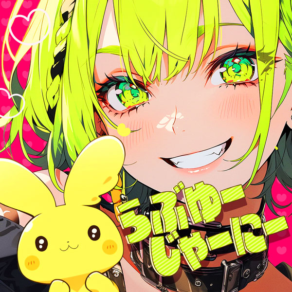 らぶゆーじゃーにー Jacket